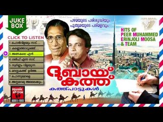 ദുബായ് കത്ത് | Dubai Kathu Pattukal | Malayalam Mappila Songs | Mappila Pattukal Malayalam