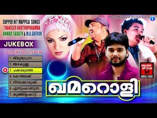 New Malayalam Mappila Album Songs | ഖമറൊളി | Malayalam Mappila Songs