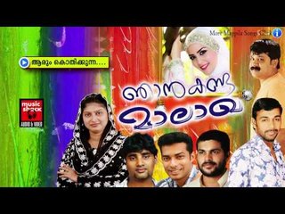 ആരും കൊതിക്കുന്ന.....Malayalam Mappila Album Songs  | Njan Kanda Maalaakha | Mappila Pattukal