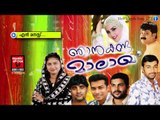 എൻ മനസ്സ്.....Malayalam Mappila Album Songs  | Njan Kanda Maalaakha | Mappila Pattukal