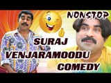 Malayalam Comedy | Suraj Venjaramoodu Non Stop Comedy | Latest Comedy Scenes | Super Hit Comedy