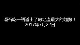 20170722 潘石屹一語道出了房地產最大的趨勢！