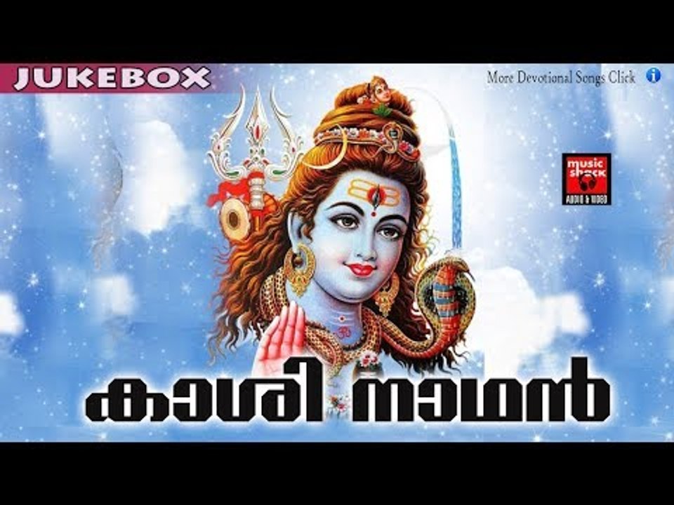 കാശി നാഥൻ ..... # Malayalam Hindu Devotional Song  # Shiva Malayalam Devotional Song # # Shiva Songs