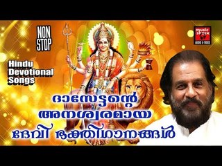 ദാസേട്ടന്റെ അനശ്വരമായ ദേവി ഭക്തിഗാനങ്ങൾ... # Malayalam Hindu Devotional Songs # Malayalam Devotional
