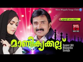 എന്റെ മോഹമോ...Malayalam Mappila Pattukal | Manikyakallu | Malayalam Mappila Songs