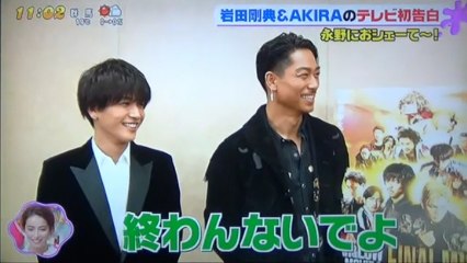 岩田剛典　AKIRA　　　　テレビ初告白