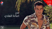 Amr Diab - Awel Kol Haga (Audio عمرو دياب - أول كل حاجة (كلمات