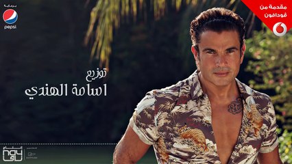 Скачать видео: Amr Diab - Awel Kol Haga (Audio عمرو دياب - أول كل حاجة (كلمات