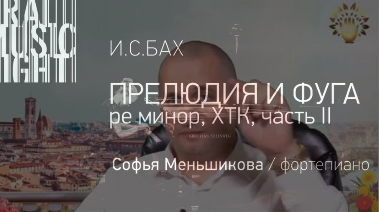 Обряд, чтобы ребёнок был гением. А. Дуйко l И.С.БАХ,ПРЕЛЮДИЯ И ФУГА ре минор, часть II,  ХТК,