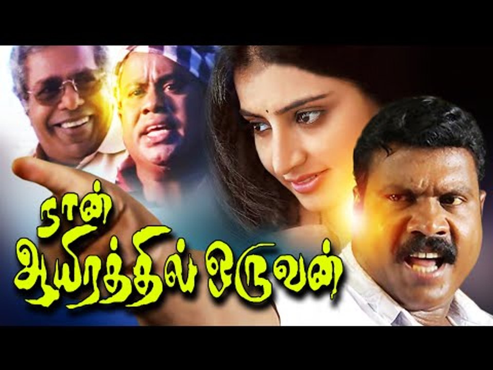 Tamil Full Movie | Njan Ayirathil Oruvan | Tamil Dubbed Movie Ft. Kalabhavan Mani,Sujitha, Senthil