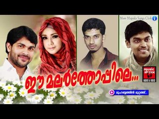 മുഹബത്തിൻ മുറ്റത്ത്.....Mappila Pattukal Old Is Gold | Ee Malar Thoppile | Malayalam Mappila Songs
