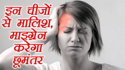 Migraine: Effective Massage Remedies, इन चीजों से मालिश दिलाऐगा माइग्रेन से छुटकारा | Boldsky