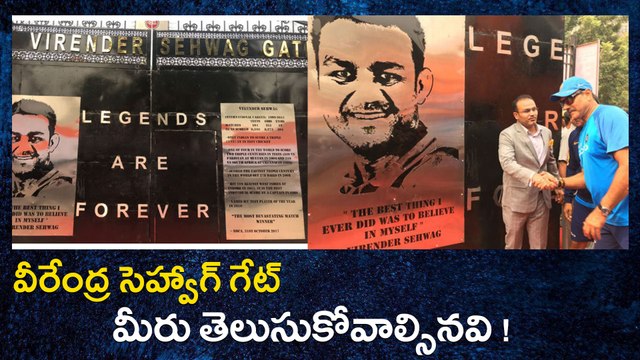 Feroz Shah Kotla gets Virender Sehwag Gate | Oneindia Telugu