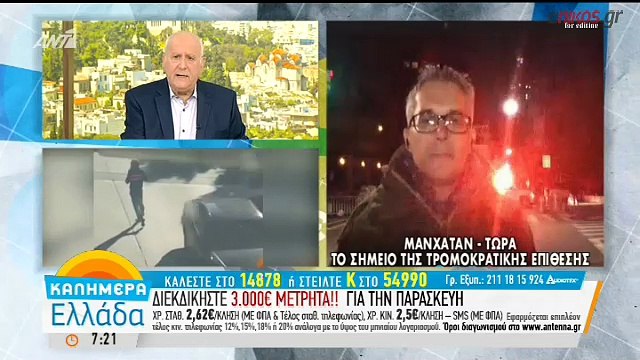 Ομογενείς για το τρομοκρατικό χτύπημα στο Μανχάταν