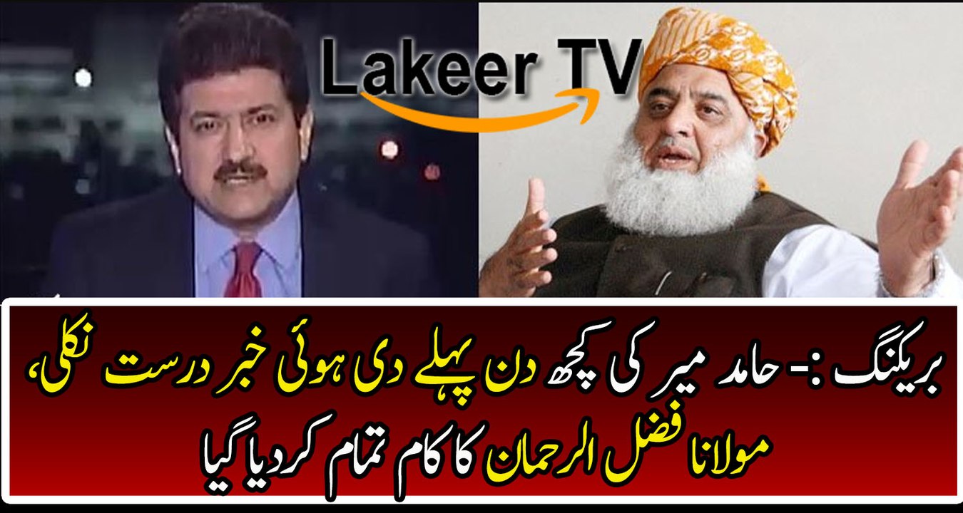 Hamid Mir Predication Came True About Mulana Fazal ur Rehman