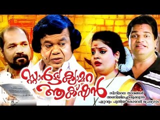 സ്റ്റാർട്ട് ക്യാമറ ആക്ഷൻ |  | Super Malayalam Comedy Stage Show 2016 | Malayalam Comedy | Malayalam