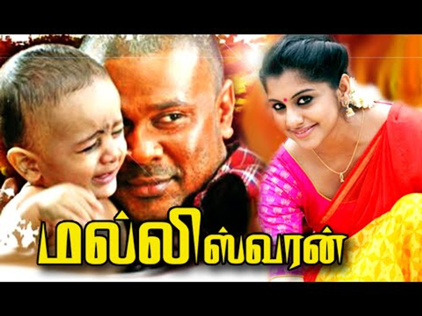⁣Tamil New Movies 2016 Full Movie HD # Malleswaran Tamil Full Movie # Tamil Full Movie 2016 Latest