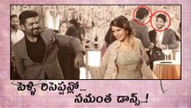Samantha Looked Pretty Dancing With Filmmaker పెళ్ళి రిసెప్షన్లో సమంత డాన్స్