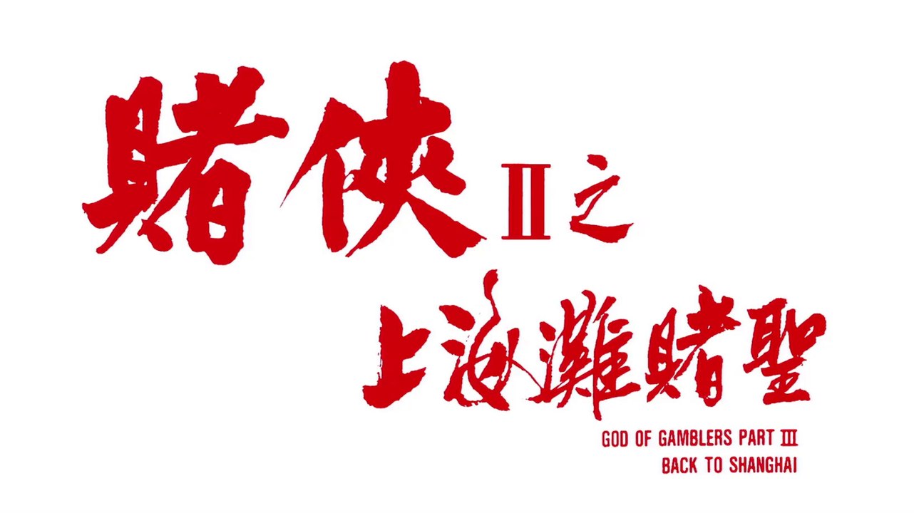 【賭俠2之上海灘賭聖】粵語中字BD·1080P【Part 1/3】周星馳高清電影喜劇 Stephen Chow【God of Gamblers III: Back to Shanghai 1991】