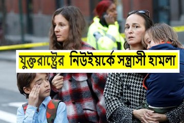 যুক্তরাষ্ট্রের নিউইয়র্কে ট্রাক নিয়ে হামলা,নিহত ৮