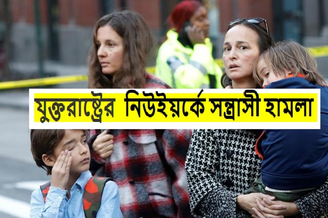 যুক্তরাষ্ট্রের নিউইয়র্কে ট্রাক নিয়ে হামলা,নিহত ৮