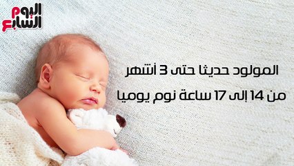 فيديو معلوماتى..هل يحصل ابنك على قسط كاف من النوم؟..تعرفى على المدة حسب السن