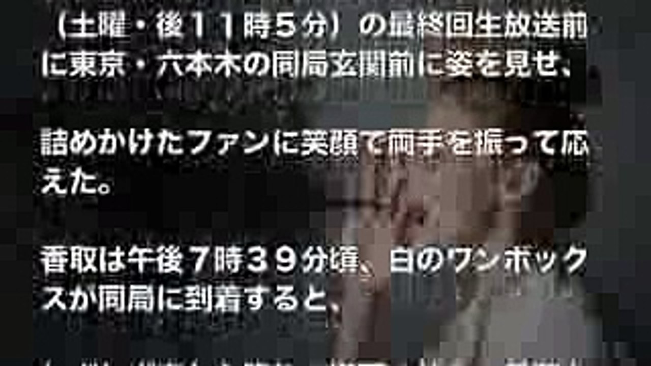 スマステ最終回で香取慎吾がファンに見せた神対応とは！？