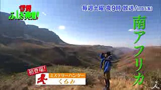初登場! ミステリーハンターくるみ 南アフリカで誕生日☆おめでとう♪♪『世界ふしぎ発見!』 92(土)オフショット【TBS】