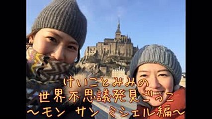 世界ふしぎ発見！（ごっこ）モン・サン・ミシェルの階段