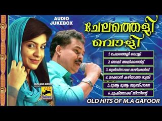 Mappila Pattukal Old Is Gold | ChelatheliVoli | Hits Of M A Gafoor | Malayalam Mappila Songs