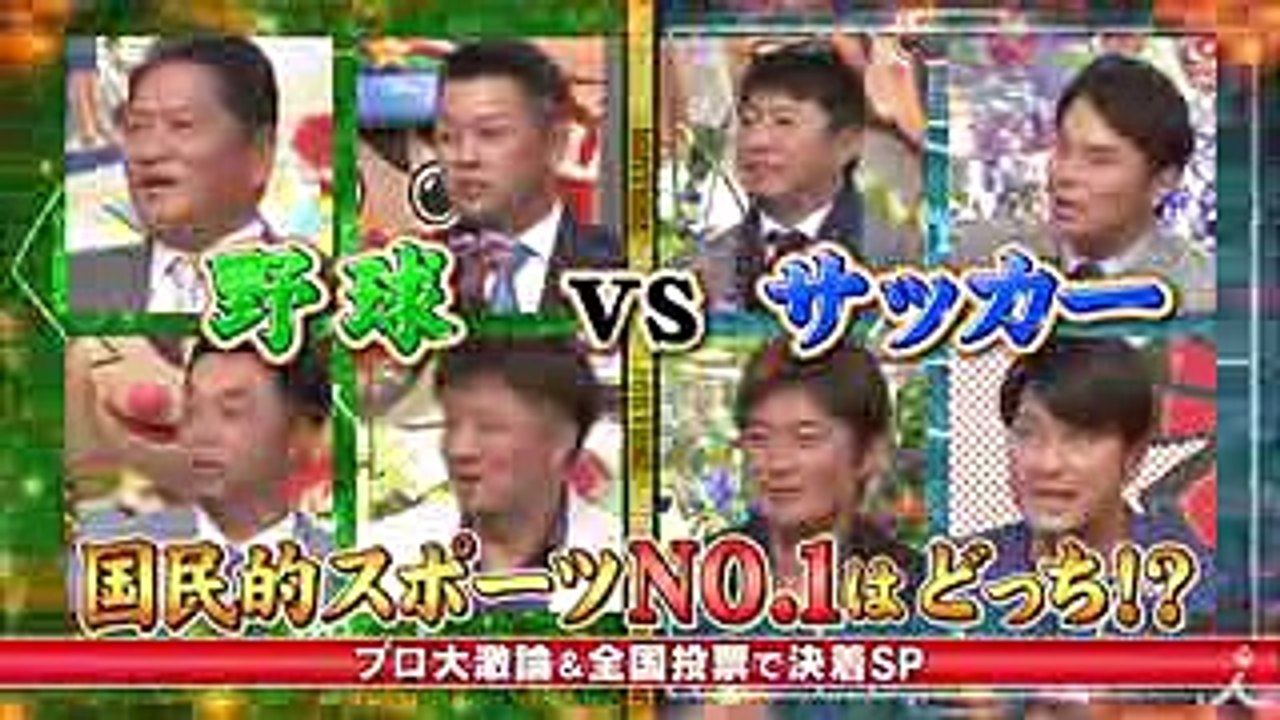 野球 vs サッカー 国民的スポーツ No.1 はどっち! SP!! 826(土)『ジョブチュ...