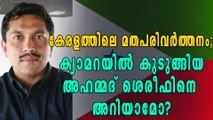 കേരളത്തിലെ മതപരിവര്‍ത്തനം; ക്യാമറയില്‍ കുടുങ്ങിയ അഹമ്മദ് ശെരീഫിനെ അറിയാമോ? | Oneindia Malayalam