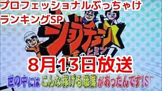 ジョブチューンアノ職業のヒミツぶっちゃけます。ＳＰ 8月13日土曜よる7時～2時間ＳＰ！ - NEWA!