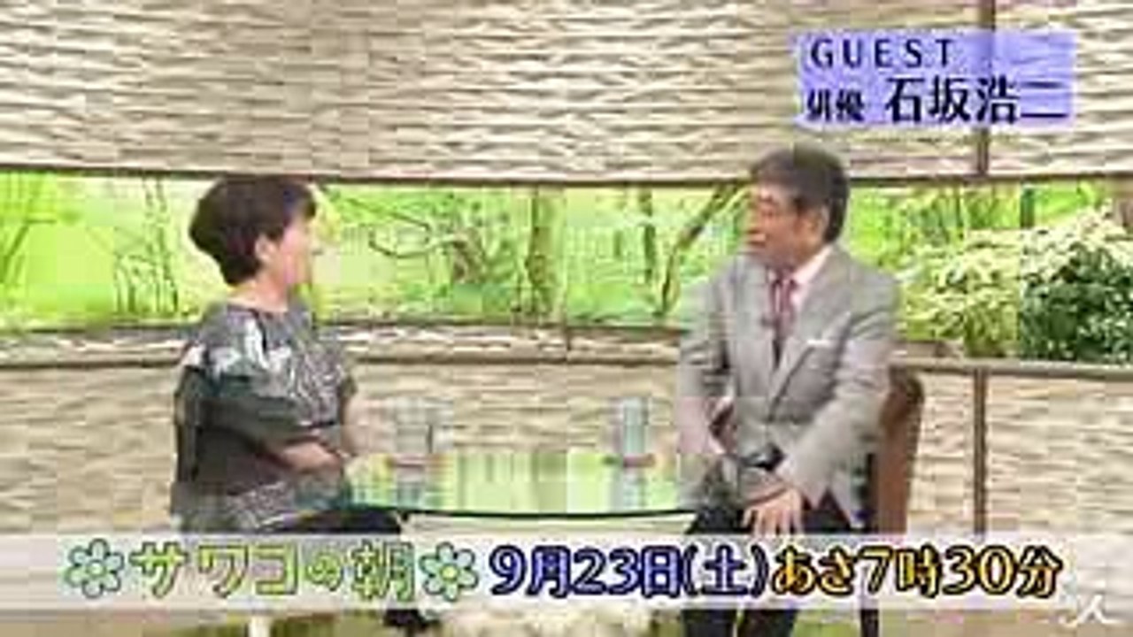 石坂浩二に聞く 年齢を重ねても「記憶力」を維持する秘訣とは! 923(土)『サワコの朝』【TBS】