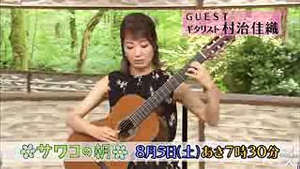 「がんばり過ぎずに楽しく生きる」ギタリスト 村治佳織にサワコが迫る!! 85(土)『サワコの朝』【TBS】 (1)