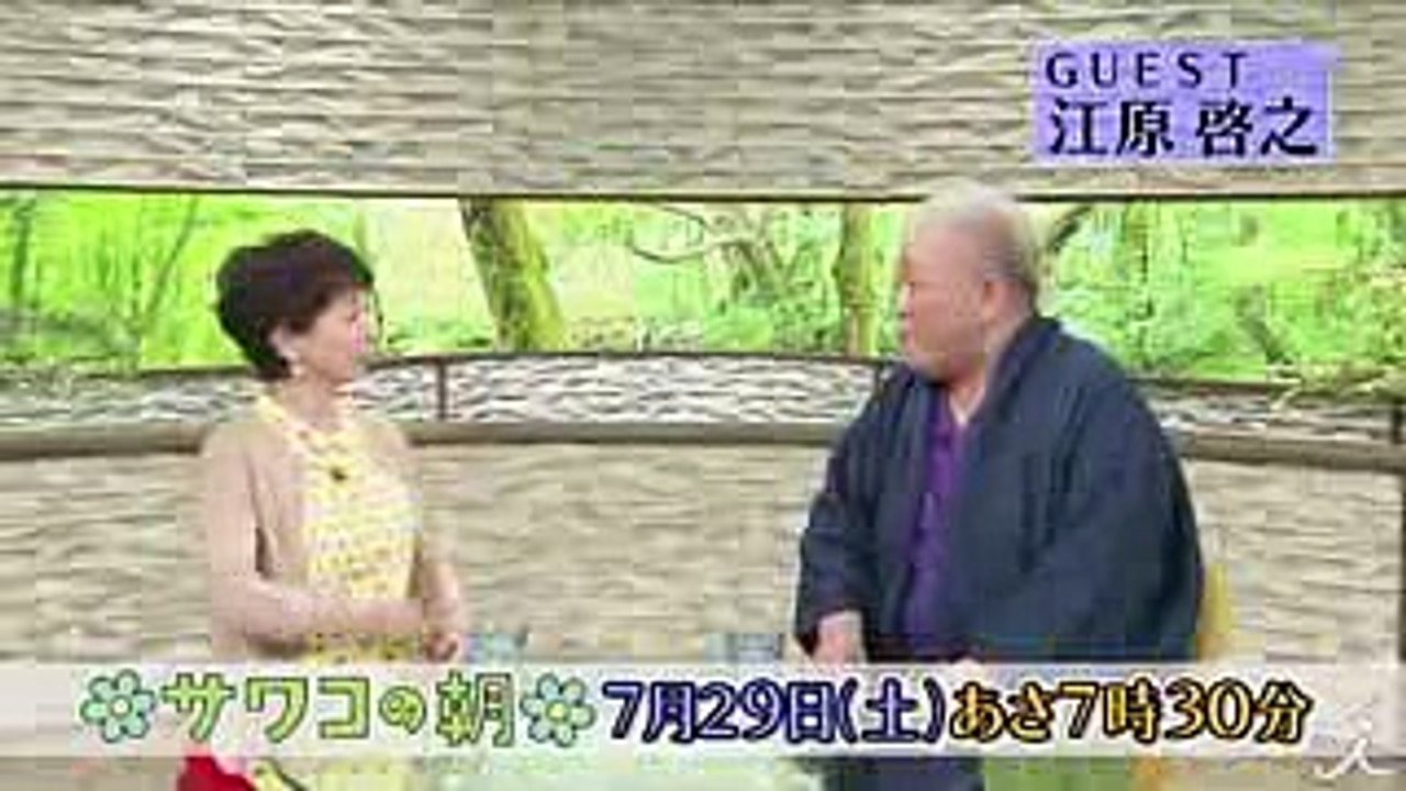 江原流「幸せに生きるためのヒント」にサワコが迫る!! 729(土)『サワコの朝』【TBS】