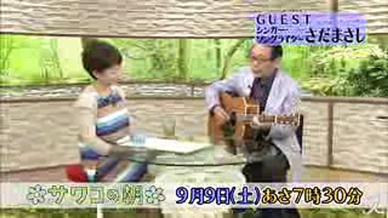 シンガー·ソングライターさだまさし 音楽と歩み続けてきた道のりをサワコと辿る!! 99(土)『サワコの朝』【TBS】 (1)