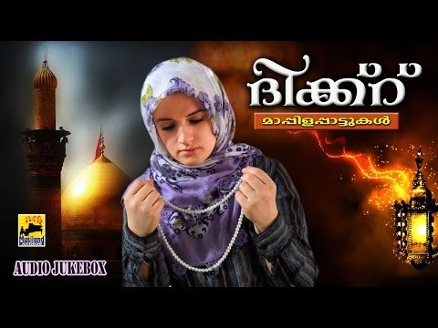 ദിക്ക്റ് | Mappila Pattukal Old Is Gold | Dhikr | Malayalam Mappila Songs | muslim devotional songs