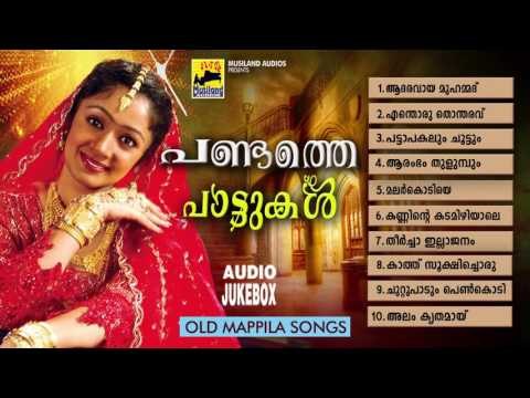 പണ്ടത്തെ പാട്ടുകൾ | Mappila Pattukal Old Is Gold | Malayalam Mappila Songs Pazhaya Mappila Pattukal