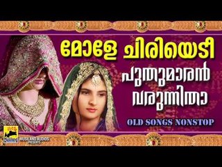 മോളെ ചിരിയെടി പുതുമാരൻ വരുന്നിതാ | Pazhaya Mappila Pattukal | Old Is Gold Mappila Songs