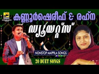 Kannur Shareef Rahna Duet Songs | Malayalam Mappila Songs | Pazhaya Mappila Pattukal