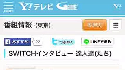 NHKEテレ1東京 SWITCHインタビュー　達人達（たち）「松岡修造×茂木健一郎」 2015年6月17日（水） 2400～2500