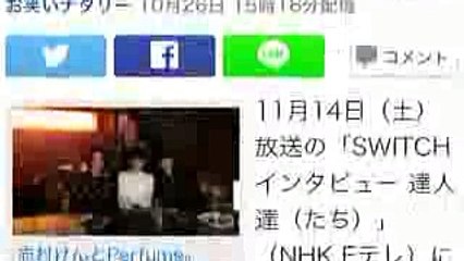 Perfumeの大ファン、志村けんがSWITCHインタビューにPerfumeを指名