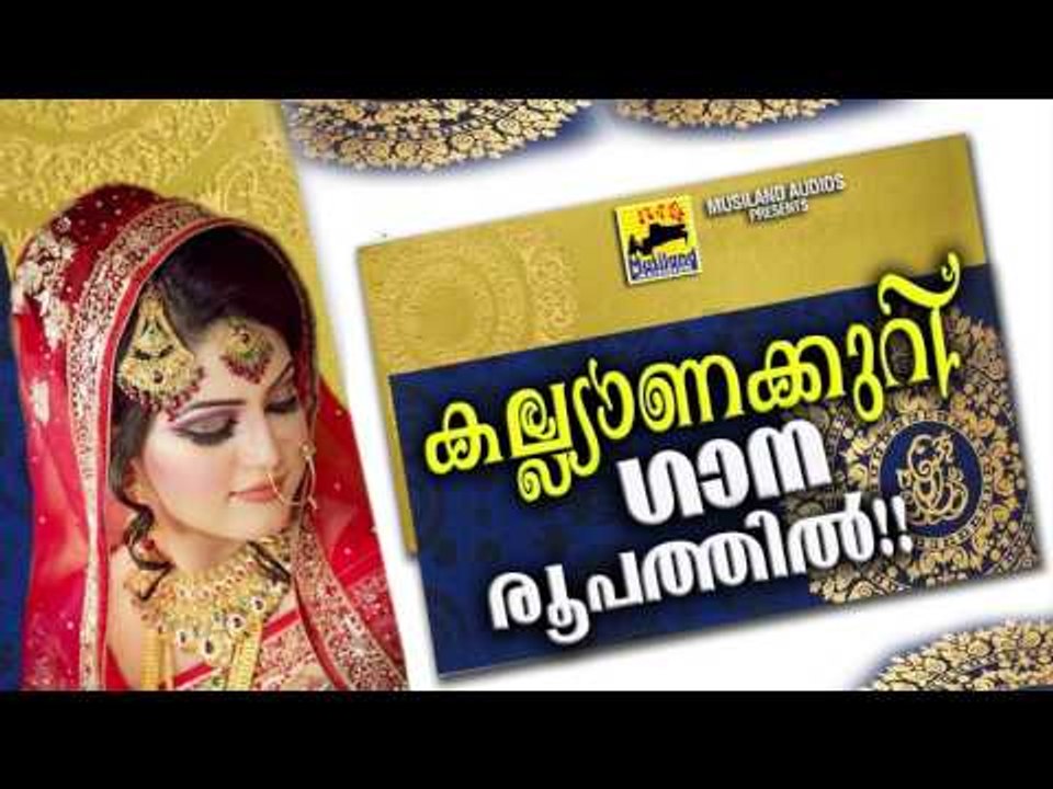 കല്യാണക്കുറി ഗാനരൂപത്തിൽ | Malayalam Wedding Song | Latest Mappila Pattukal 2017 | Kalyana Pattukal