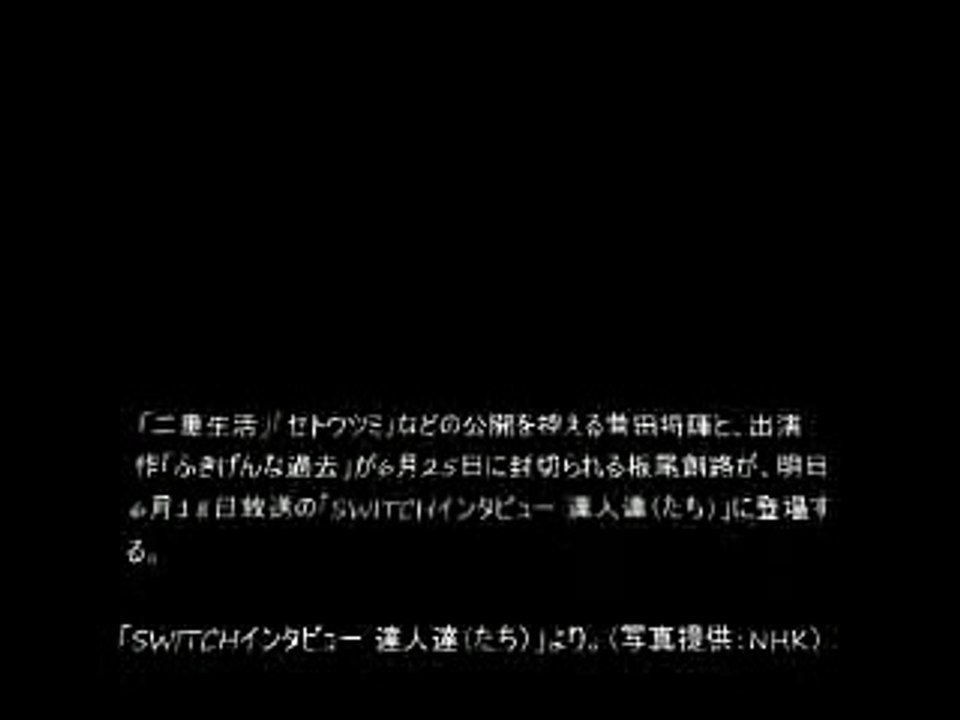 【SWITCHインタビュー 達人達（たち）】菅田将暉×板尾創路6月18日O.A（2016年）決定