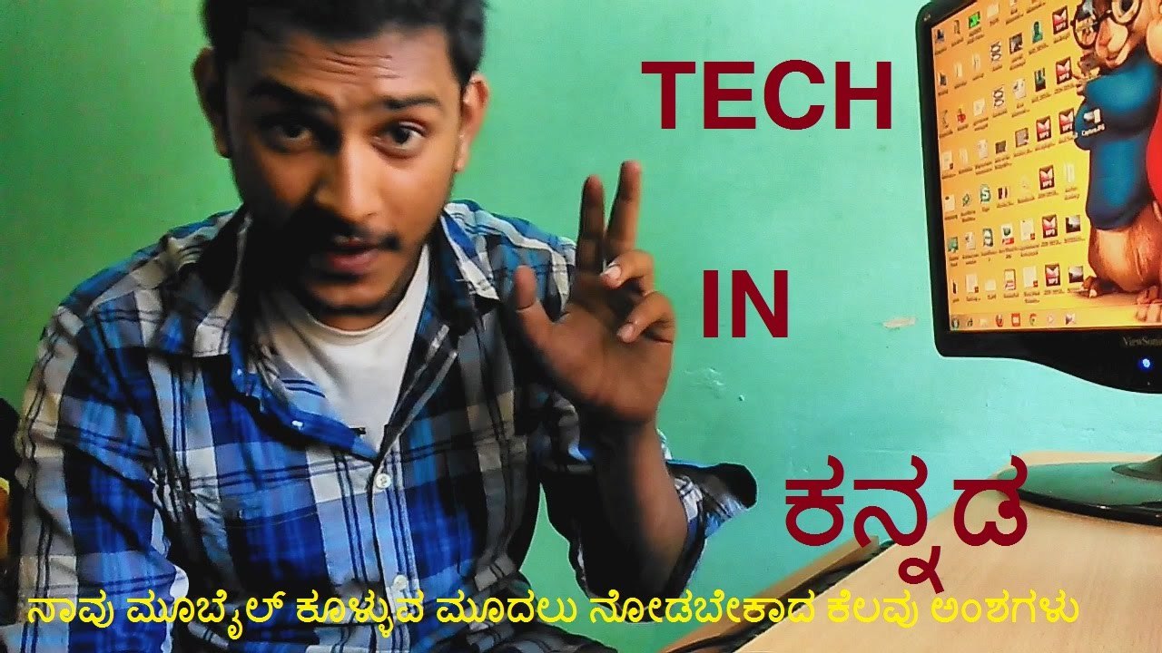 ಮೂಬೈಲ್ ಕೊಳ್ಳುವ ಮೊದಲು  ನೋಡಬೇಕಾದ ಕೆಲವು ಅಂಶಗಳು, Things to know before buying mobile, Kannada video