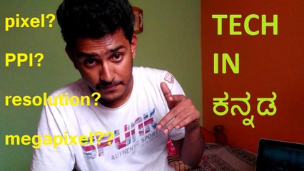 ಪಿಕ್ಸೆಲ್  ಎಂದರೇನು? what is megapixel? pixel?  resolution ? PPI? Kannada video (ಕನ್ನಡದಲ್ಲಿ)