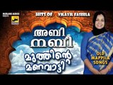 അബിനബി മുത്തിന്റെ മണവാട്ടി | Old Is Gold Mappila Pattukal | Vilayil Faseela Old Mappila Songs