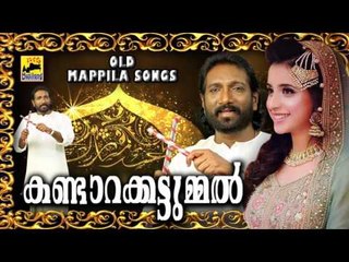 കണ്ടാറക്കട്ടുമ്മൽ | Mappila Pattukal Old Is Gold | Malayalam Mappila Songs Pazhaya Mappila Pattukal