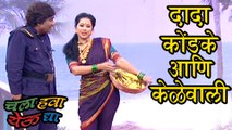 Chala Hawa Yeu Dya | Bhau Kadam Turns Dada Kondke | Zee Marathi Serial